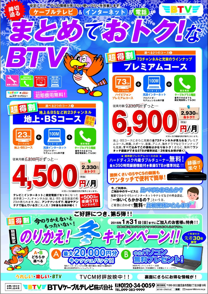 BTVケーブルテレビ株式会社様キャンペーンチラシ